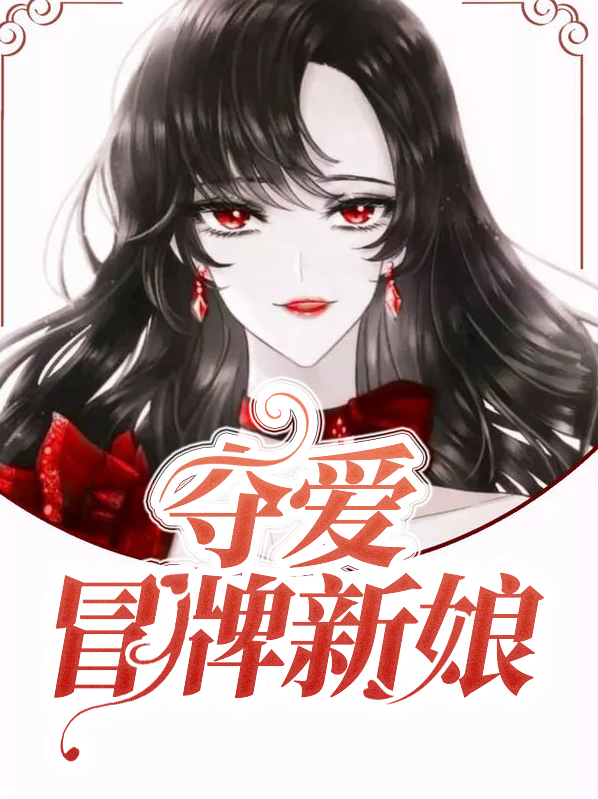 冒牌新娘要离婚 小说