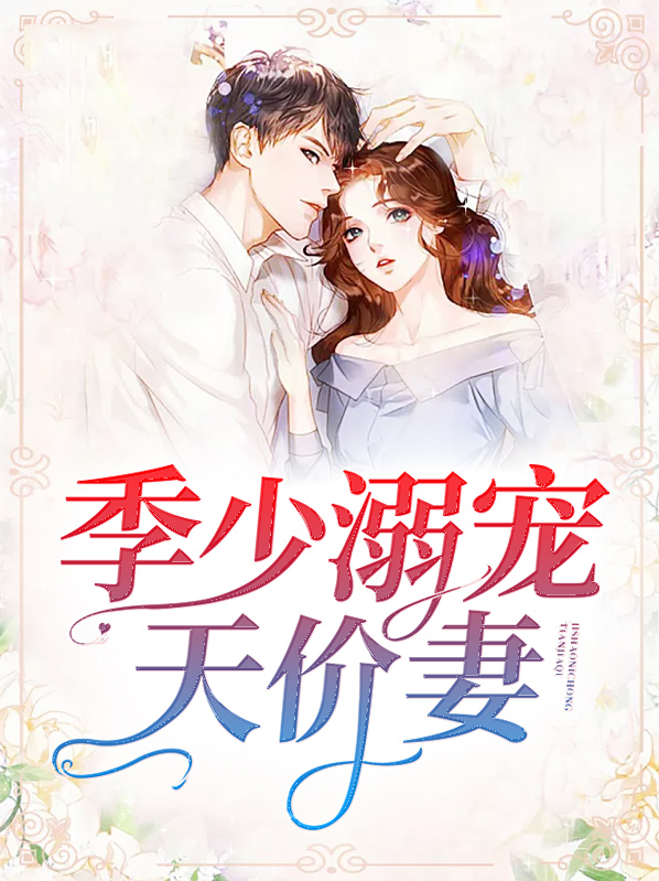 季少的宠妻日常
