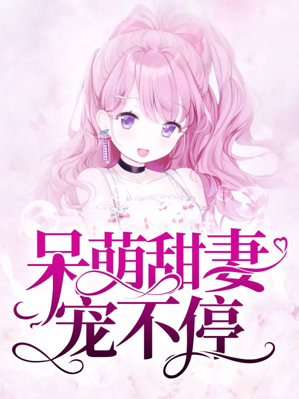 呆萌甜妻别嚣张小说