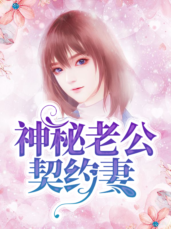 最佳选妻我的神秘老公小说