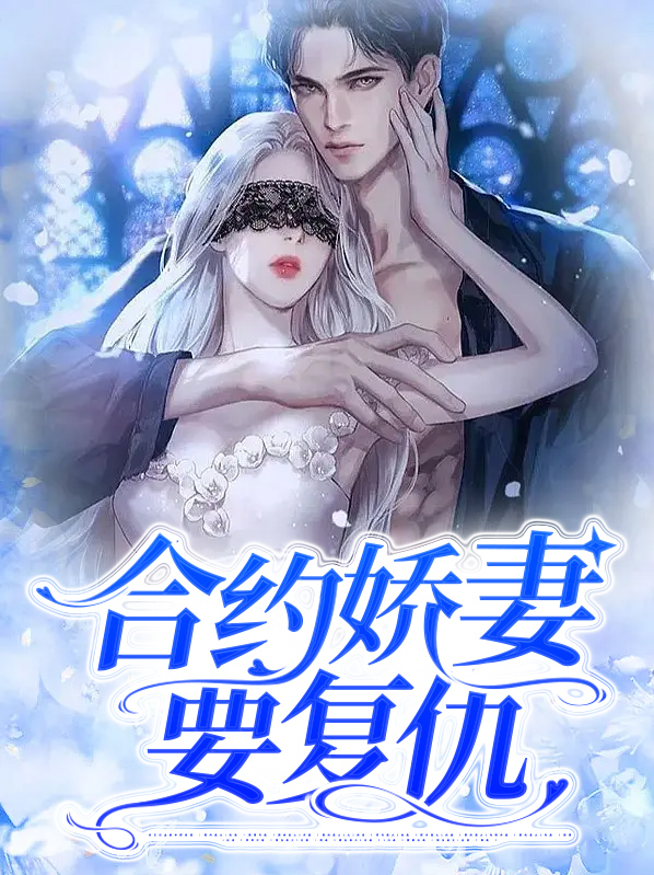 合约妻的离婚日常穿书