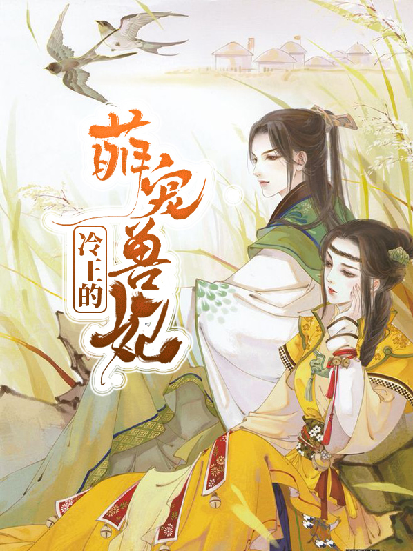 冷王的萌宠兽妃小说免费阅读