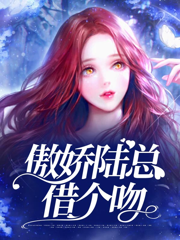 傲娇陆总追妻路漫漫