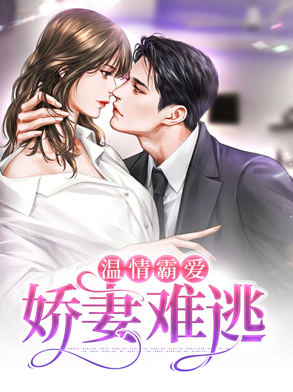 温情霸爱:娇妻难逃漫画
