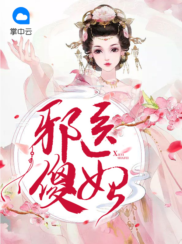 神医傻妃邪王乖乖宠