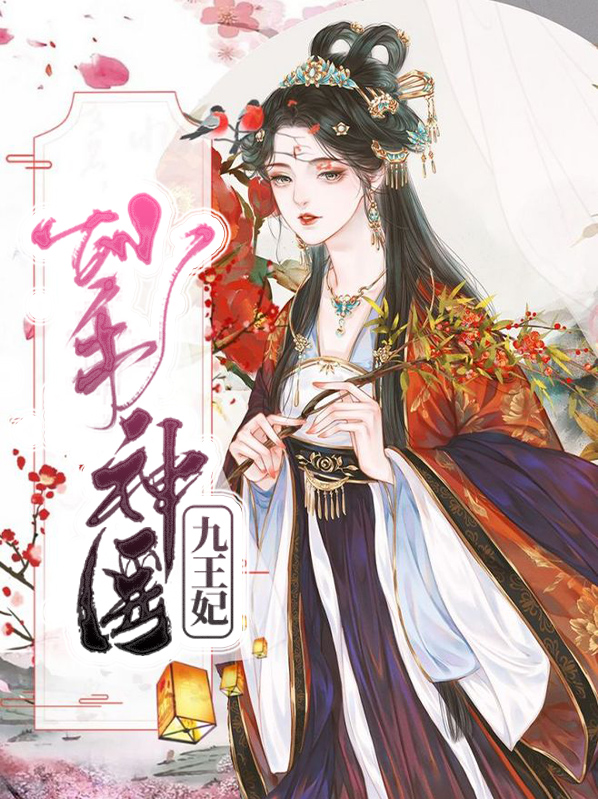 妙手医妃全文免费阅读