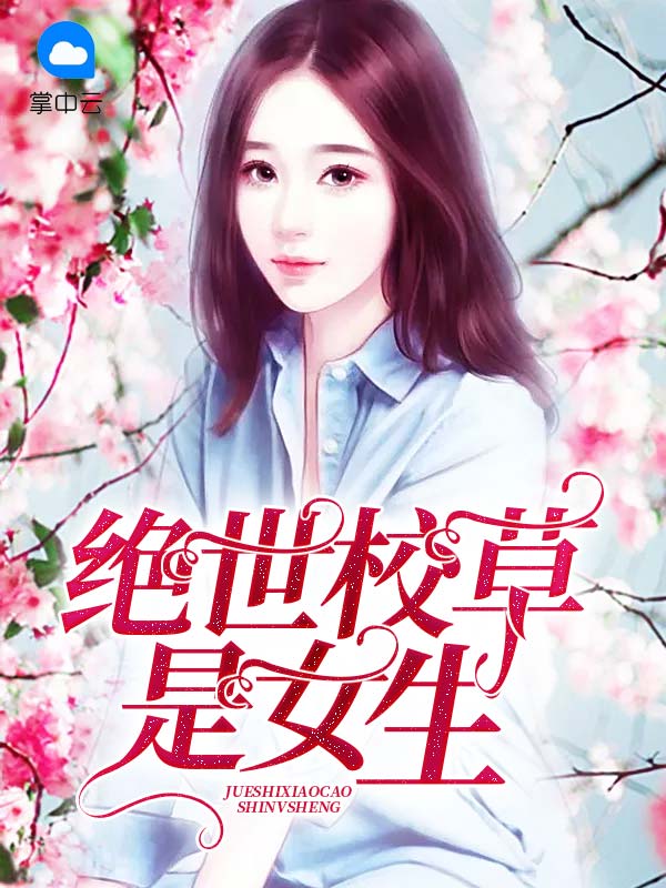 绝世校草是女生 小说