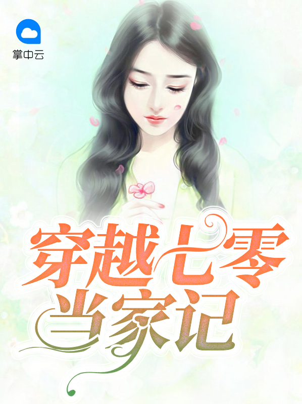 穿越七零辣妈当家TXT下载