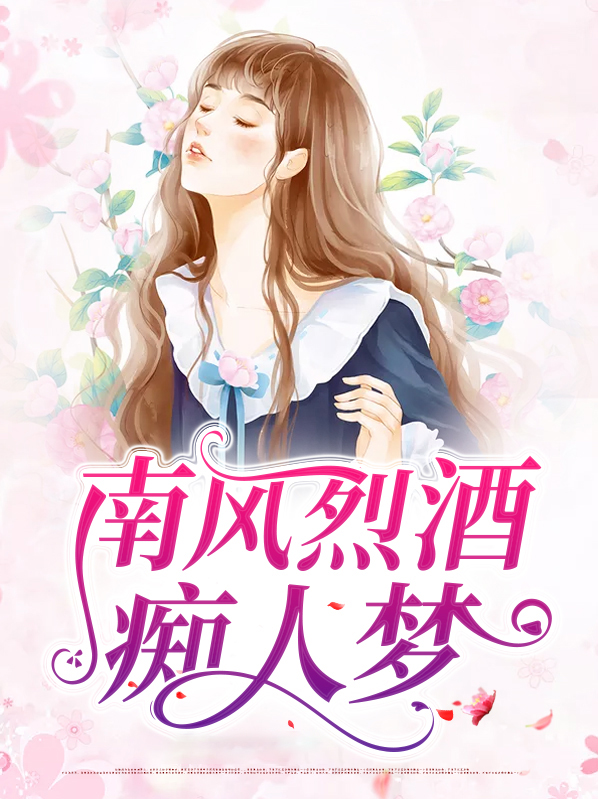 南风烈酒痴人梦