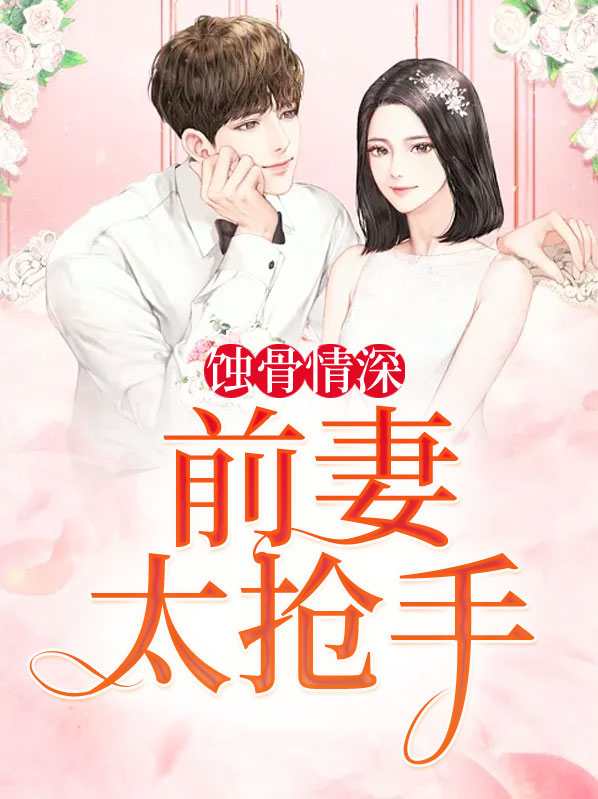 蚀骨情深前妻太难追免费观看电视剧