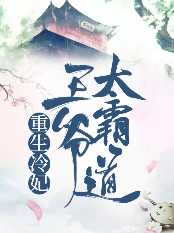 重生回来被高冷王爷宠哭了
