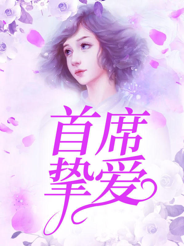 首席掌心至爱 小说