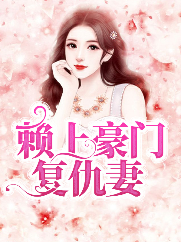 豪门婚爱赖上冷妻