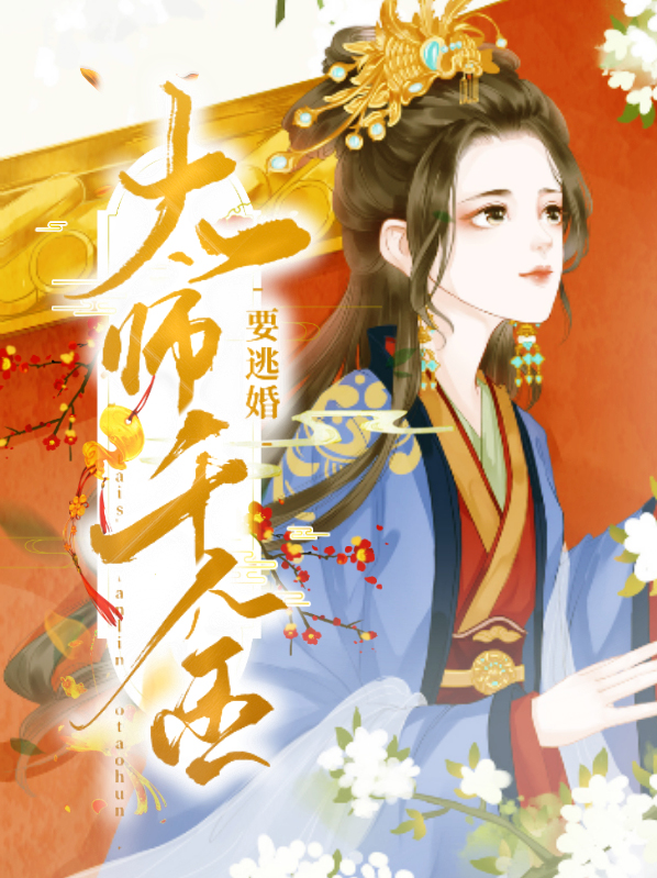太师千金要逃婚小说