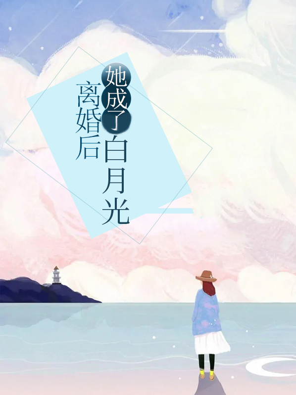 离婚后她成了白月光在线阅读