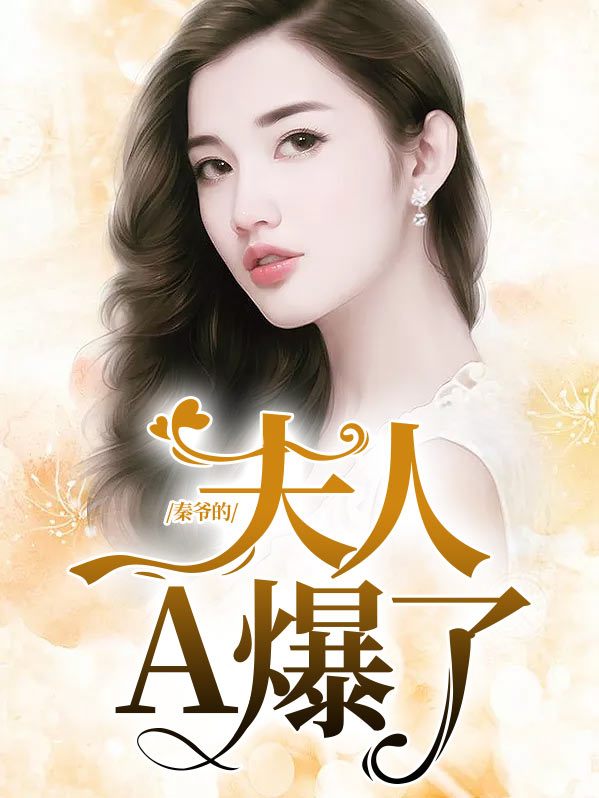 秦爷夫人又得了第一
