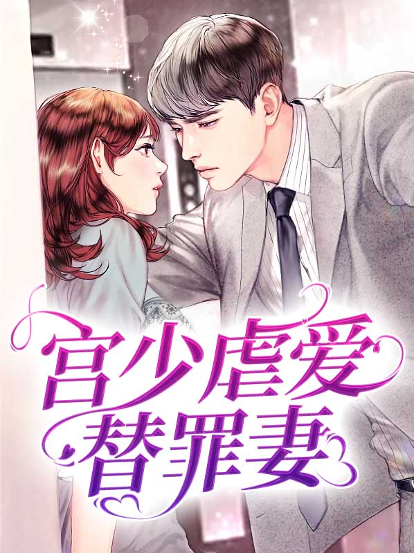宫少宠妻太凶了