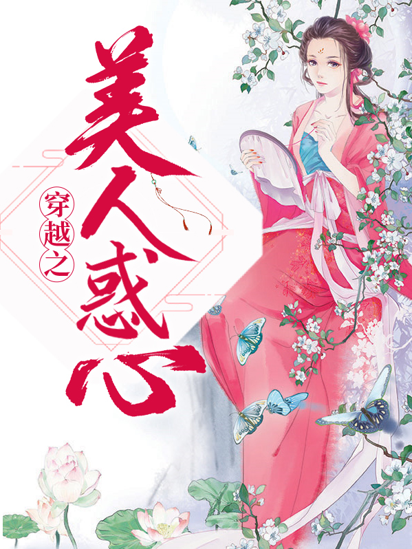 穿越美人为馅