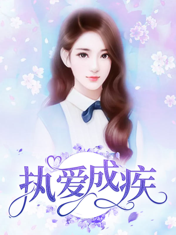 爱你相思成疾