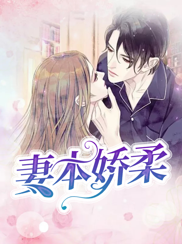 娇妻本善电视剧大结局