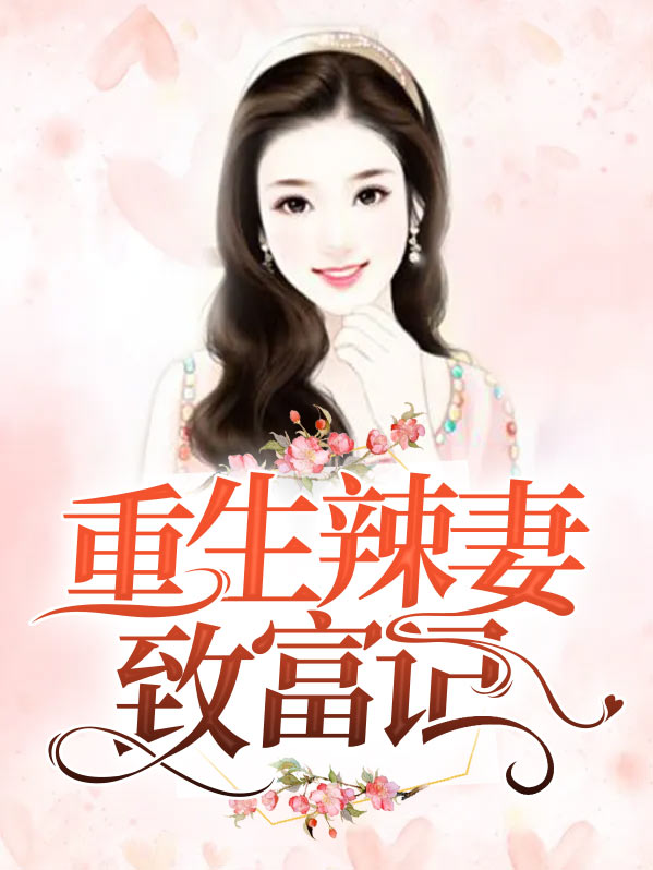 重生八零:佳妻致富