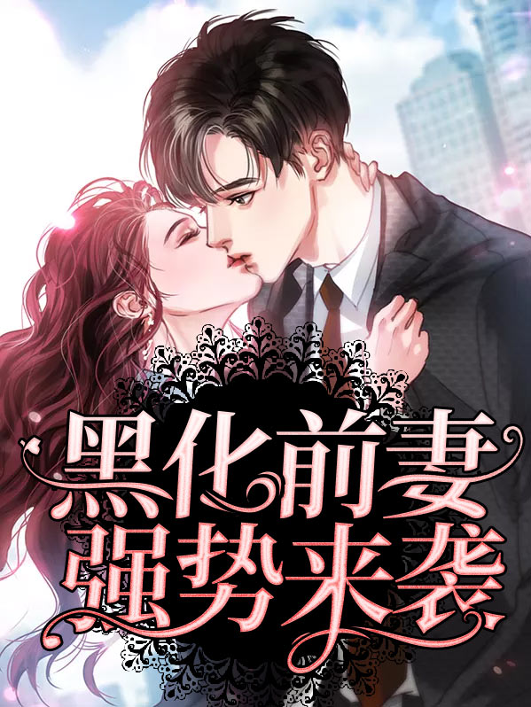 黑化前妻强势来袭