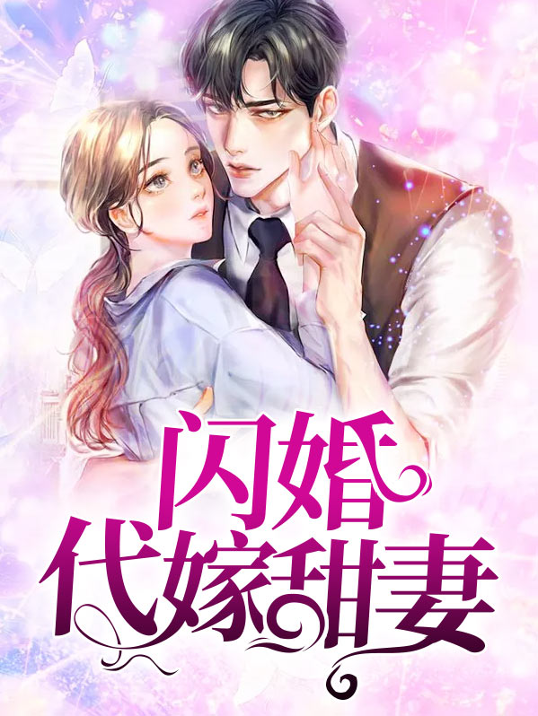 闪婚甜妻短剧