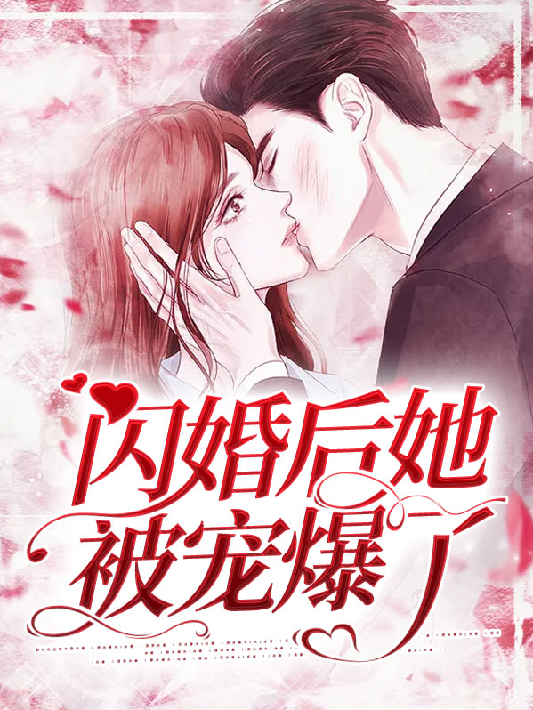 闪婚被宠上天小说