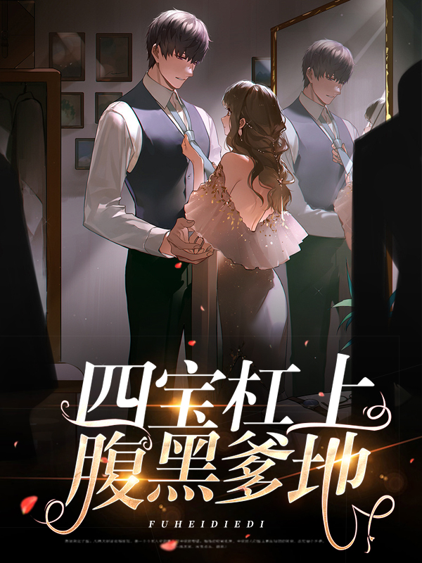 小说一胎四宝亿万爹地腹黑妈咪