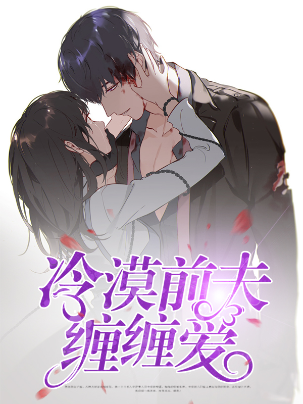 冷漠前夫缠缠爱
