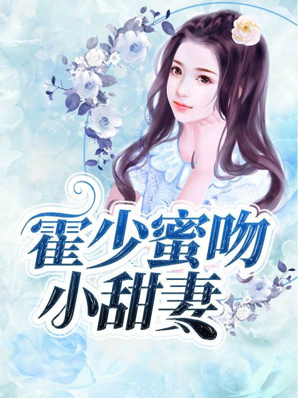 《霍少蜜妻甜炸了》