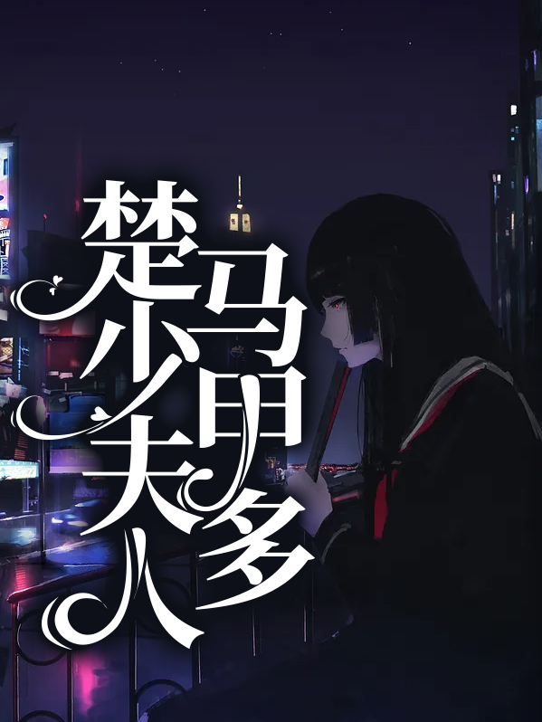 司少夫人的马甲遍布全球