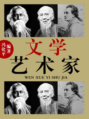 文学艺术家有哪些人