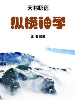 纵横神学 古董 编著