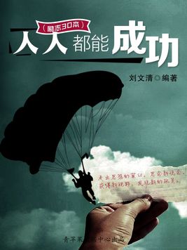 人人都能成功是什么歌