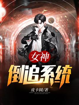 女神倒追系统陈平