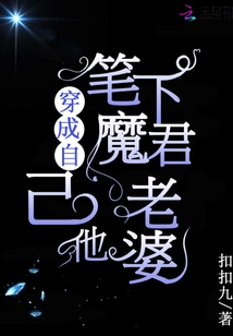 穿成自己笔下魔君他老婆 小说