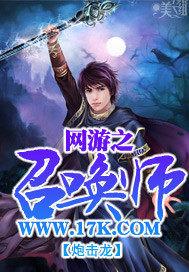 网游之召唤师百度百科