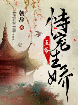 王爷的持宠娇妻