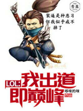 lol我即是巅峰