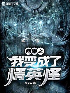 网游之我变成了boss