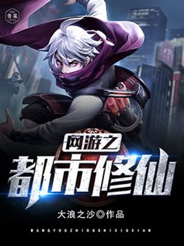 网游之都市仙尊落尘