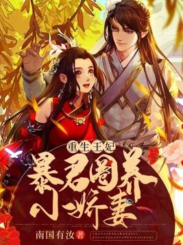 重生暴戾王爷的替嫁王妃软又娇免费阅读