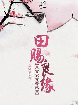 田赐良缘农女致富记全文免费