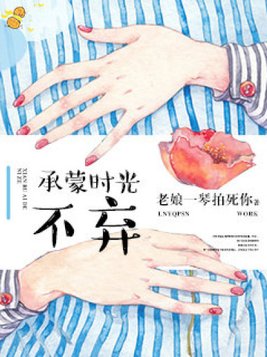 承蒙时光不弃感恩一切给予的意思