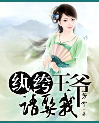 纨绔王爷请娶我免费阅读