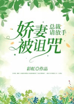 娇妻被诅咒,总裁请放手免费阅读