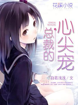 总裁的心尖宠妻电视剧全集免费