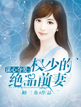 权少谋婚,痞妻撩人