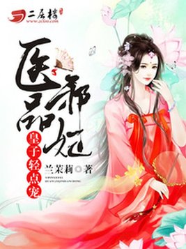 医品皇妃小说免费完结